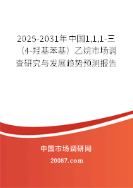 2025-2031年中国1,1,1-三(4-羟基苯基)乙烷市场调查研究与发展趋势预测报告 2025-2031年中国1,1,1-三(4-羟基苯基)乙烷市场调查研究与发展趋势预测报告