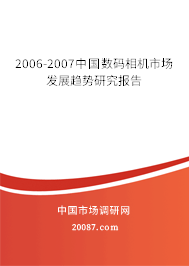 2006-2007中国数码相机市场发展趋势研究报告