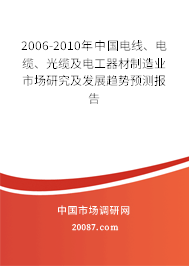 2006-2010年中国电线、电缆、光缆及电工器材制造业市场研究及发展趋势预测报告