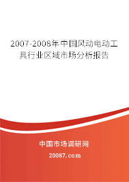 2007-2008年中国风动电动工具行业区域市场分析报告 2007-2008年中国风动电动工具行业区域市场分析报告