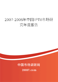 2007-2008年中国IPTV市场研究年度报告