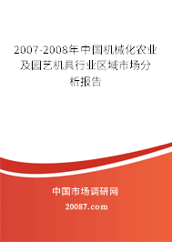 2007-2008年中国机械化农业及园艺机具行业区域市场分析报告