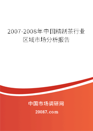 2007-2008年中国精制茶行业区域市场分析报告