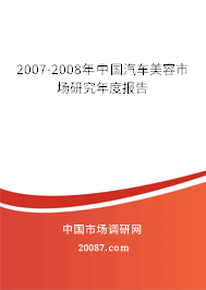 2007-2008年中国汽车美容市场研究年度报告
