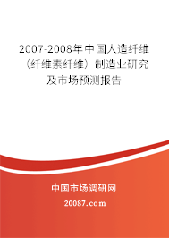 2007-2008年中国人造纤维（纤维素纤维）制造业研究及市场预测报告