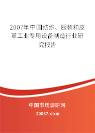 2007年中国纺织、服装和皮革工业专用设备制造行业研究报告