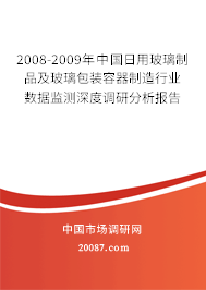 2008-2009年中国日用玻璃制品及玻璃包装容器制造行业数据监测深度调研分析报告