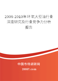 2008-2010年环氧大豆油行业深度研究及行业竞争力分析报告 2008-2010年环氧大豆油行业深度研究及行业竞争力分析报告