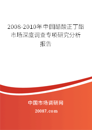 2008-2010年中国醋酸正丁酯市场深度调查专项研究分析报告 2008-2010年中国醋酸正丁酯市场深度调查专项研究分析报告