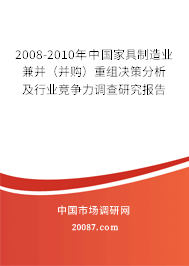 2008-2010年中国家具制造业兼并（并购）重组决策分析及行业竞争力调查研究报告