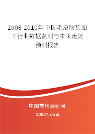 2008-2010年中国毛皮服装加工行业数据监测与未来走势预测报告
