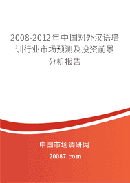 2008-2012���й����⺺����ѵ��ҵ�г�Ԥ�⼰Ͷ��ǰ����������