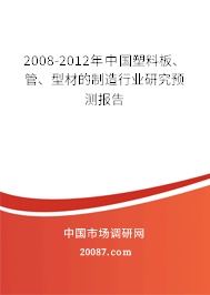 2008-2012年中国塑料板、管、型材的制造行业研究预测报告