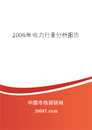 2008年电力行业分析报告