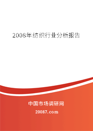 2008年纺织行业分析报告
