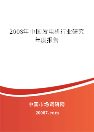 2008年中国发电机行业研究年度报告