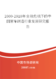 2009-2010年金融危机下的中国客车制造行业发展研究报告 2009-2010年金融危机下的中国客车制造行业发展研究报告