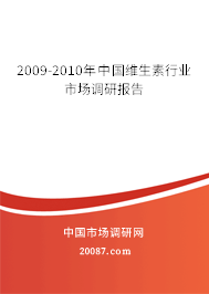 2009-2010年中国维生素行业市场调研报告