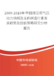 2009-2010年中国液压和气压动力机械及元件制造行业发展趋势及授信策略研究分析报告