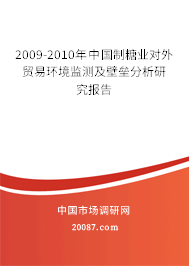 2009-2010年中国制糖业对外贸易环境监测及壁垒分析研究报告