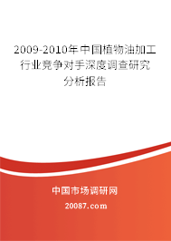 2009-2010年中国植物油加工行业竞争对手深度调查研究分析报告