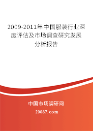 2009-2011年中国服装行业深度评估及市场调查研究发展分析报告