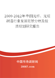 2009-2012年中国光纤、光缆制造行业发展前景分析及投资规划研究报告