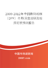 2009-2012年中国数码相框（DPF）市场深度调研及投资前景预测报告