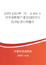 2009-2013年(S)-1-Boc-3-羟甲基哌啶产业规划研究与投资价值分析报告 2009-2013年(S)-1-Boc-3-羟甲基哌啶产业规划研究与投资价值分析报告