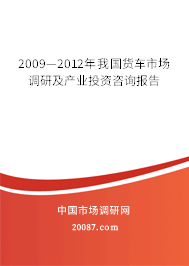 2009—2012年我国货车市场调研及产业投资咨询报告