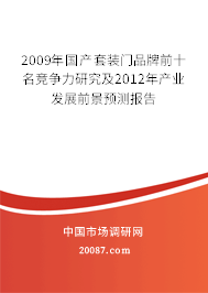 2009年国产套装门品牌前十名竞争力研究及2012年产业发展前景预测报告