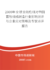 2009年全球金融危机对中国畜牧机械制造行业影响测评与企业应对策略及专家点评报告 2009年全球金融危机对中国畜牧机械制造行业影响测评与企业应对策略及专家点评报告