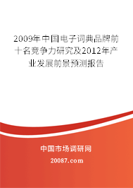 2009年中国电子词典品牌前十名竞争力研究及2012年产业发展前景预测报告