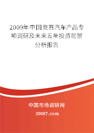 2009年中国竞赛汽车产品专项调研及未来五年投资前景分析报告