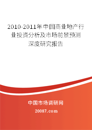 2010-2011年中国商业地产行业投资分析及市场前景预测深度研究报告 2010-2011年中国商业地产行业投资分析及市场前景预测深度研究报告