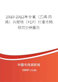 2010-2012年全氟（乙烯-丙烯）共聚物（FEP）行业市场研究分析报告