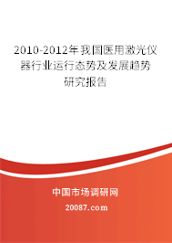 2010-2012年我国医用激光仪器行业运行态势及发展趋势研究报告