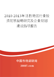 2010-2013年活性艳蓝行业投资前景战略研究及企业规划建设指导报告 2010-2013年活性艳蓝行业投资前景战略研究及企业规划建设指导报告