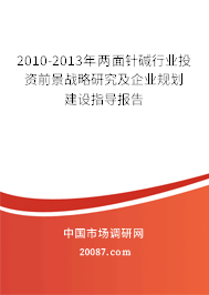 2010-2013年两面针碱行业投资前景战略研究及企业规划建设指导报告
