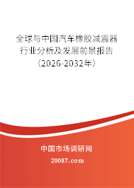 全球与中国汽车橡胶减震器行业分析及发展前景报告（2026-2032年）