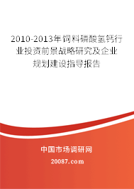 2010-2013年饲料磷酸氢钙行业投资前景战略研究及企业规划建设指导报告 2010-2013年饲料磷酸氢钙行业投资前景战略研究及企业规划建设指导报告