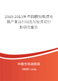 2010-2013年中国模拟集成电路产业运行动态与投资可行性研究报告