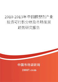 2010-2013年中国模塑剂产业投资可行性分析及市场发展趋势研究报告 2010-2013年中国模塑剂产业投资可行性分析及市场发展趋势研究报告