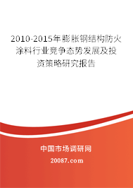 2010-2015年膨胀钢结构防火涂料行业竞争态势发展及投资策略研究报告