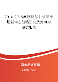 2010-2015年硬脂酸甘油酯市场新动态战略研究及竞争力研究报告