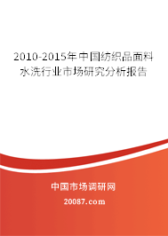 2010-2015年中国纺织品面料水洗行业市场研究分析报告 2010-2015年中国纺织品面料水洗行业市场研究分析报告