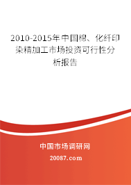 2010-2015年中国棉、化纤印染精加工市场投资可行性分析报告
