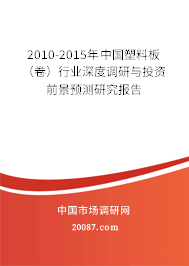 2010-2015年中国塑料板(卷)行业深度调研与投资前景预测研究报告 2010-2015年中国塑料板(卷)行业深度调研与投资前景预测研究报告