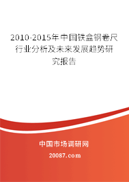 2010-2015年中国铁盒钢卷尺行业分析及未来发展趋势研究报告