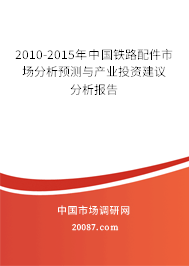 2010-2015年中国铁路配件市场分析预测与产业投资建议分析报告